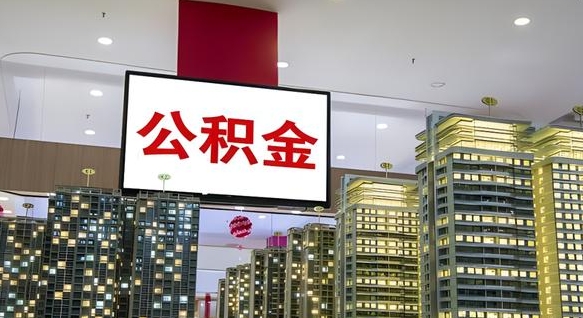惠东山东公积金代办（山东公积金贷款流程）